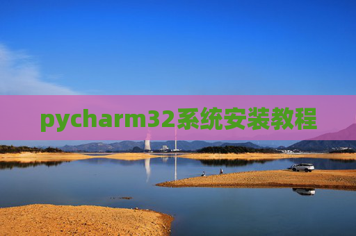 pycharm32系统安装教程